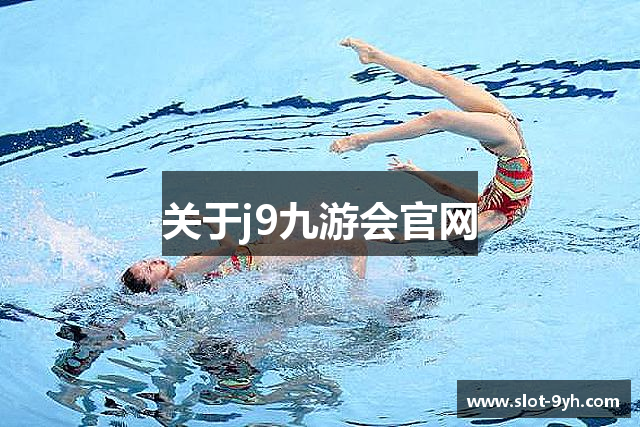 关于j9九游会官网