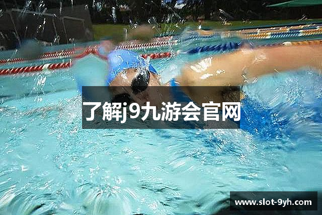 了解j9九游会官网