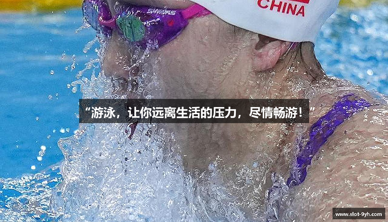 “游泳，让你远离生活的压力，尽情畅游！”