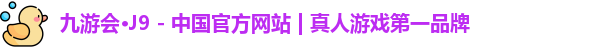 j9九游会官网